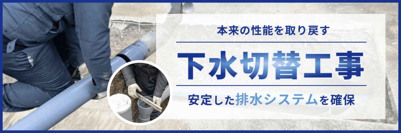 安定した排水システムを確保する下水切替工事