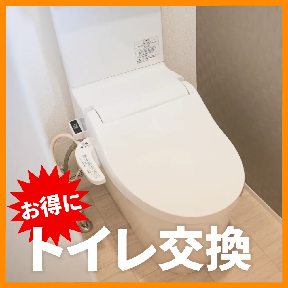 お得なトイレリフォーム