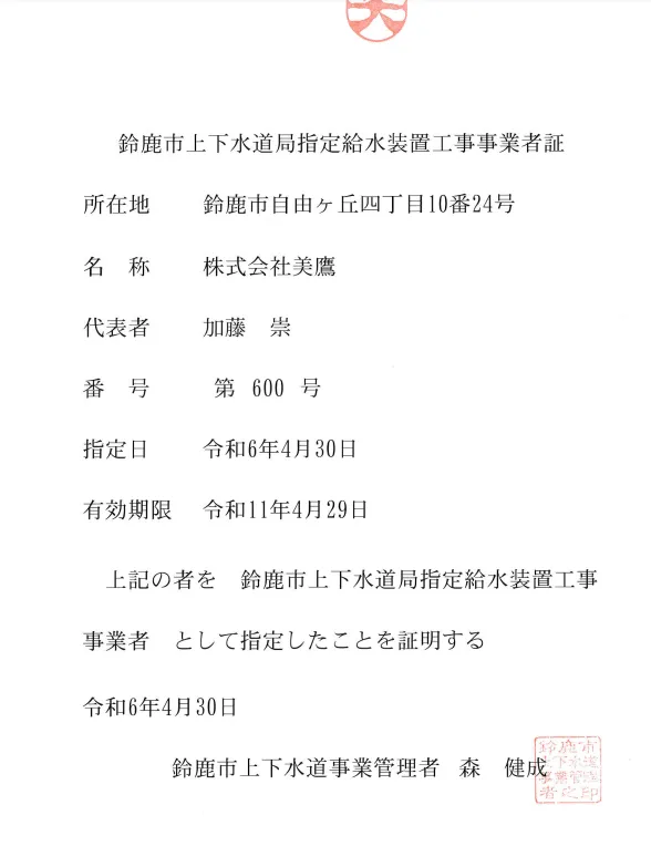 鈴鹿市上下水道局指定給水装置工事事業者証