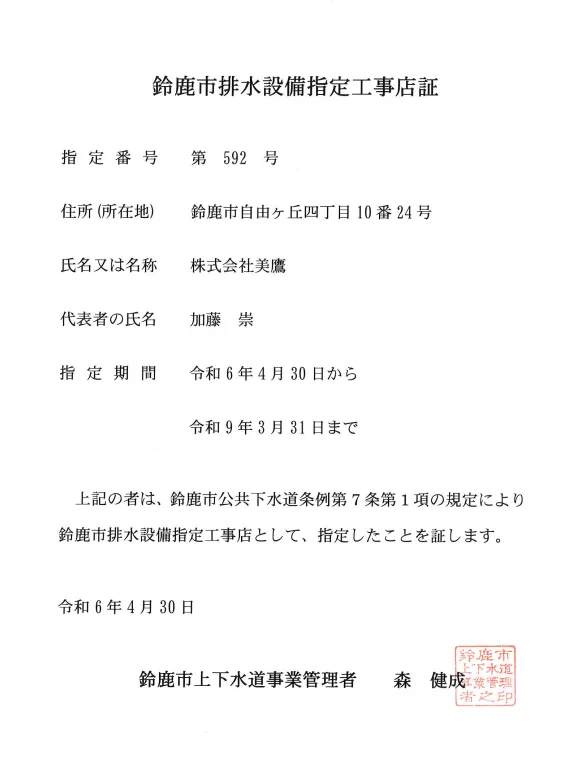 鈴鹿市排水設備指定工事店証