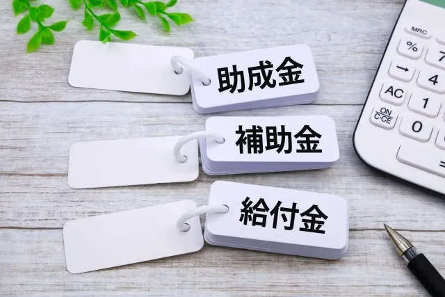 補助金･助成金の活用