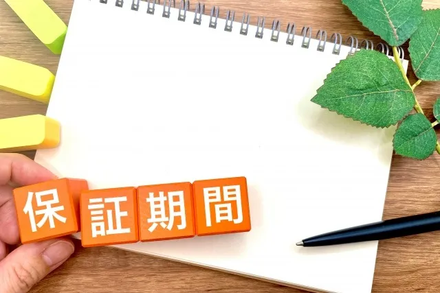 保証内容とアフターサービス