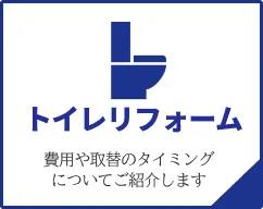トイレリフォーム
