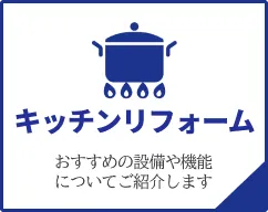 キッチンリフォーム