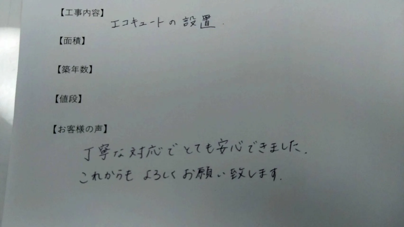お客様直筆のコメント