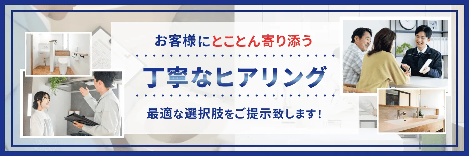 丁寧なヒアリングと長年の実績を駆使しお客様に最適な選択肢をご提示