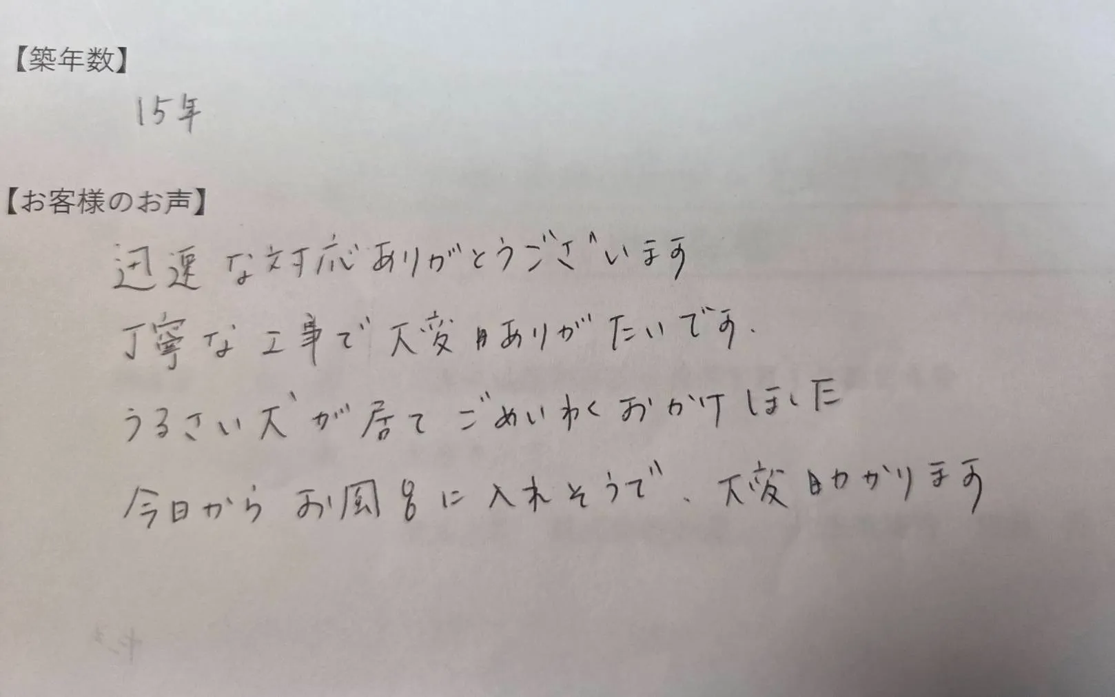 四日市市T様の直筆メッセージ