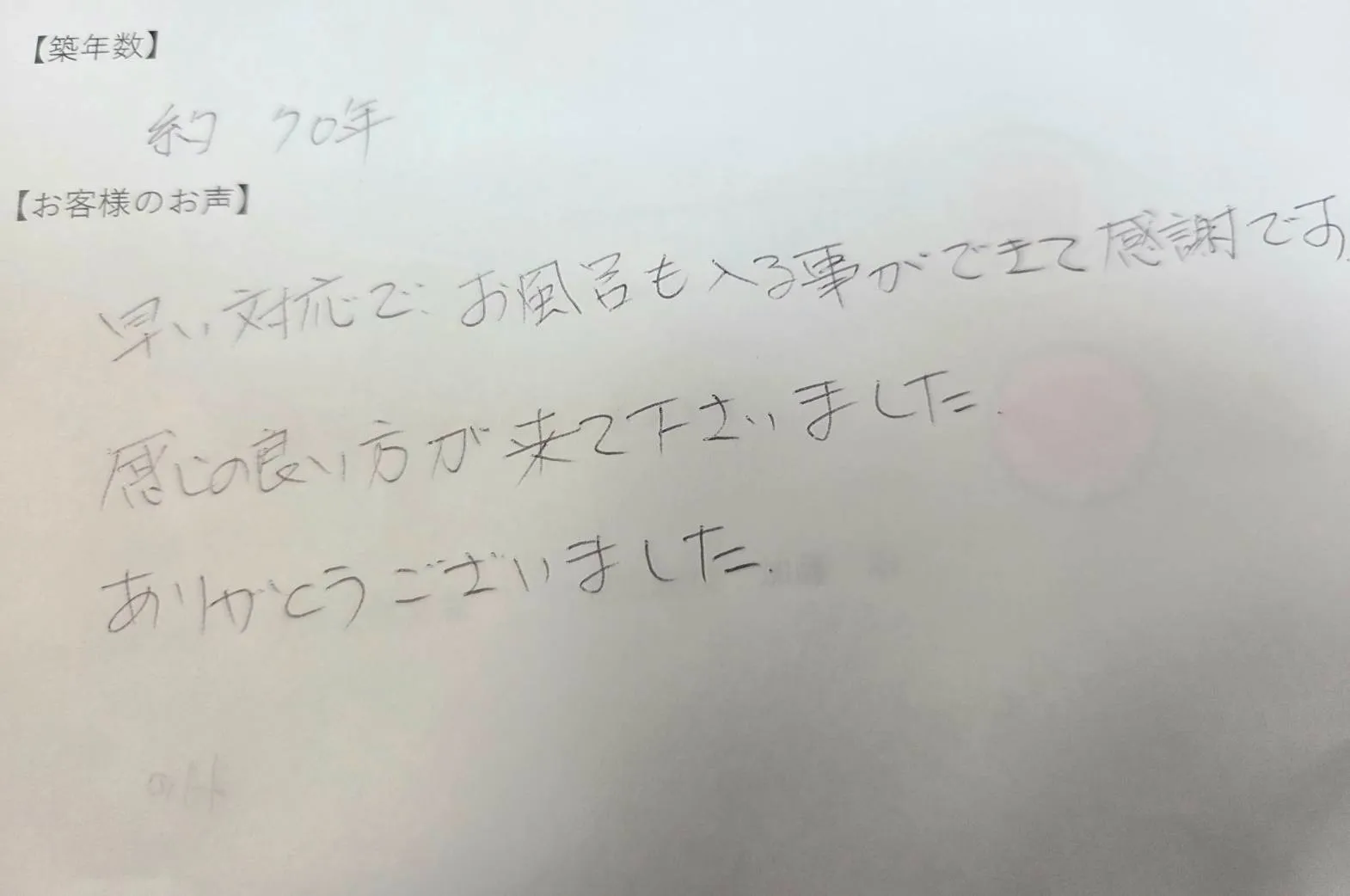 鈴鹿市M様の直筆メッセージ