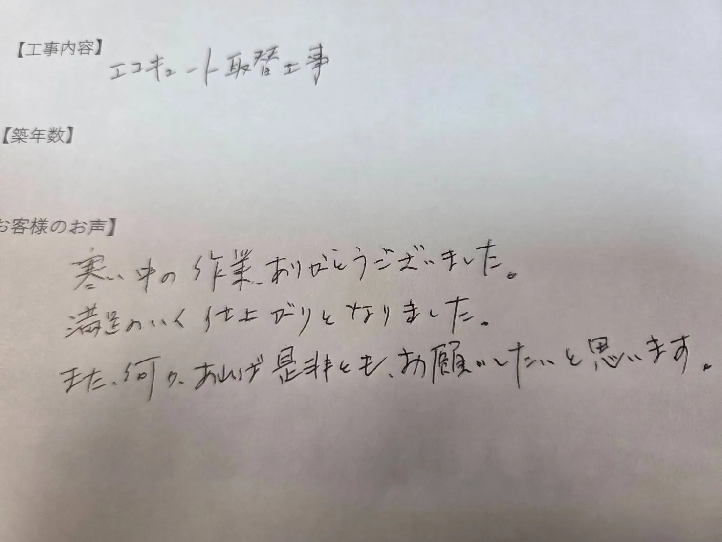 三重県菰野町I様の直筆メッセージ