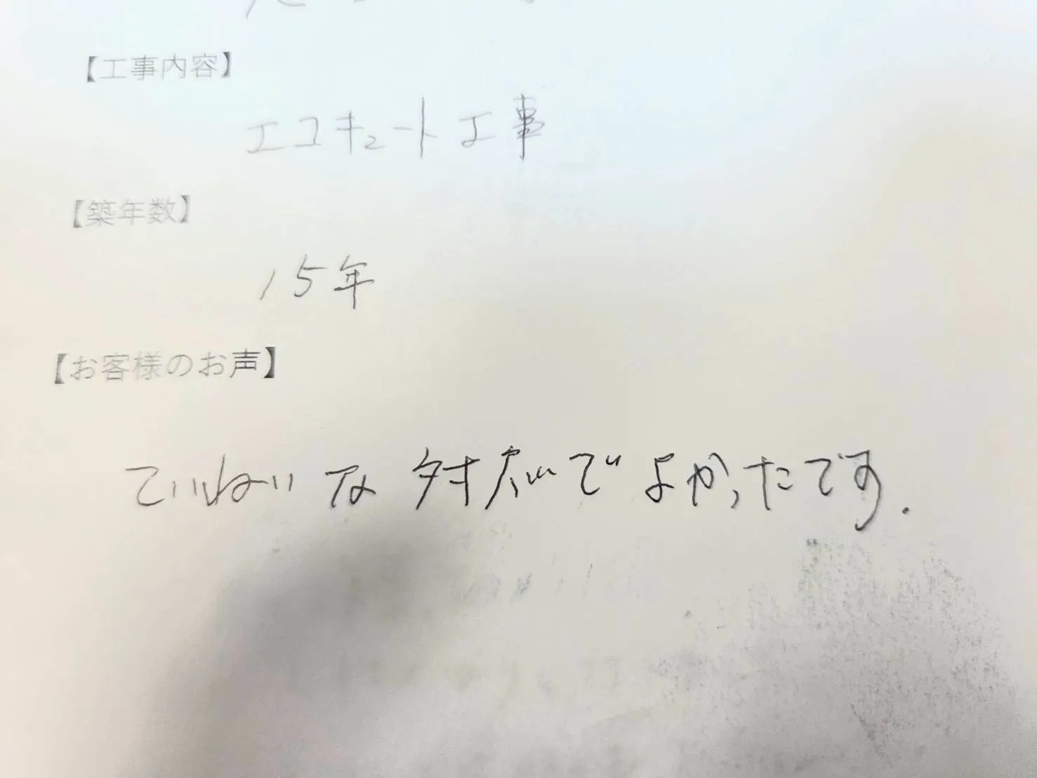 四日市市M様の直筆メッセージ
