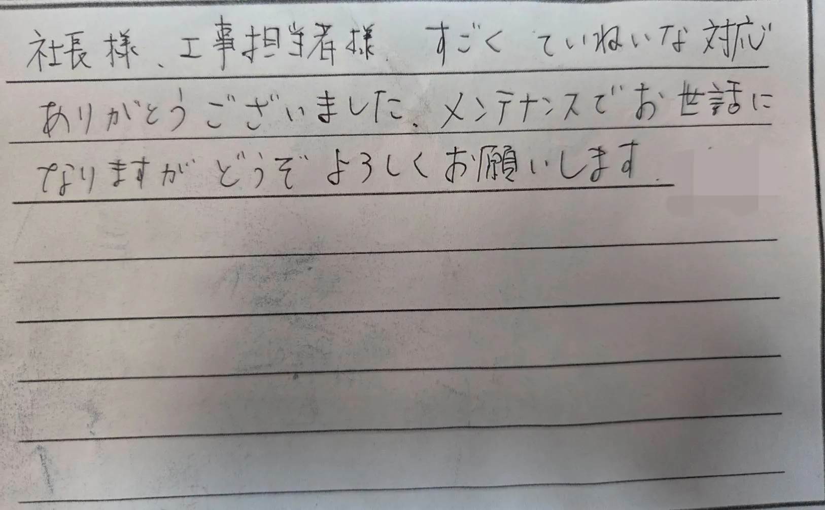四日市市M様の直筆メッセージ