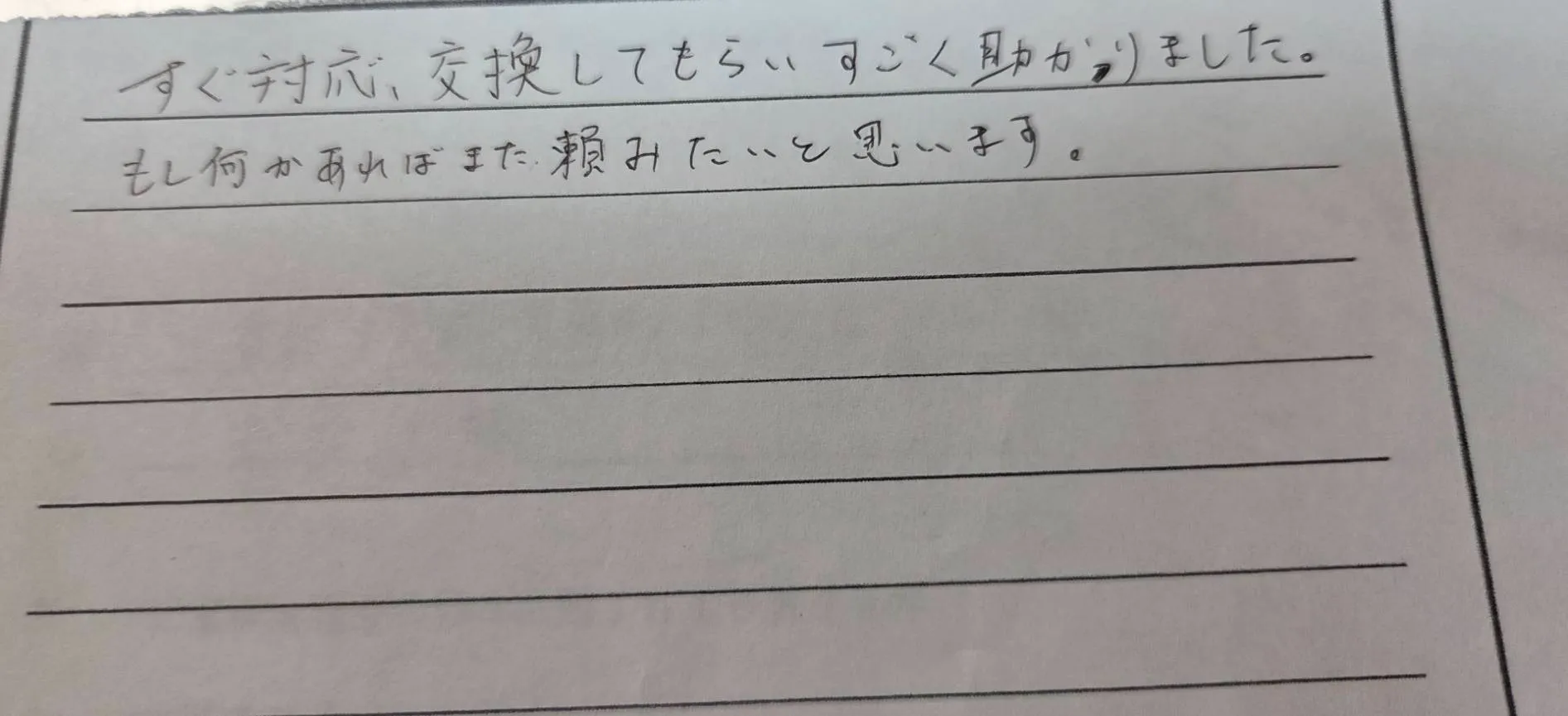 三重県四日市市S様の直筆メッセージ