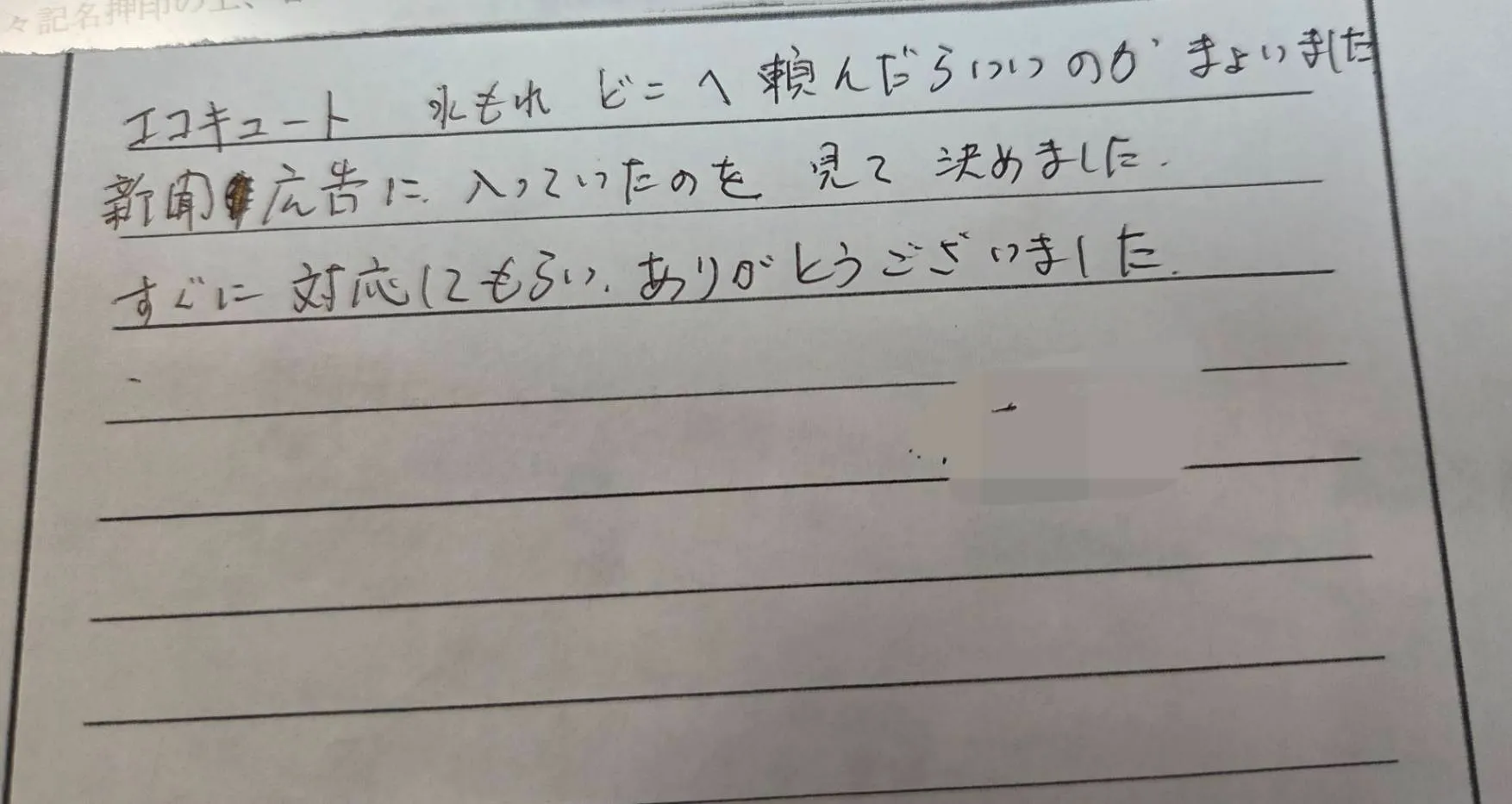 三重県四日市市I様の直筆メッセージ