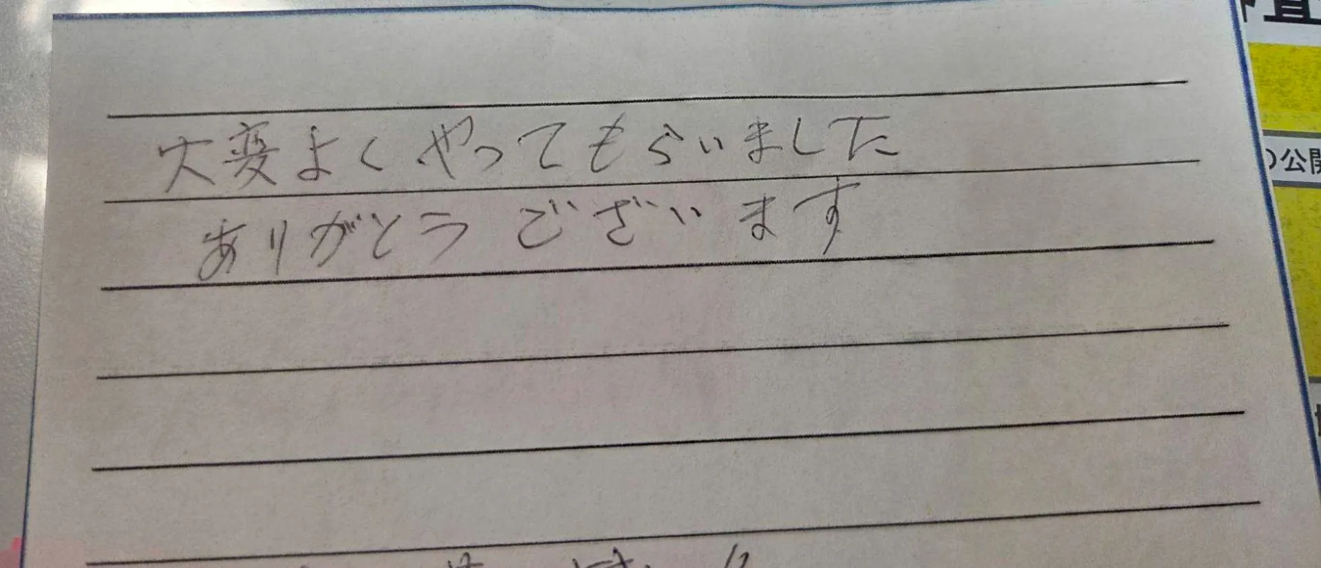 三重県鈴鹿市G様の直筆メッセージ