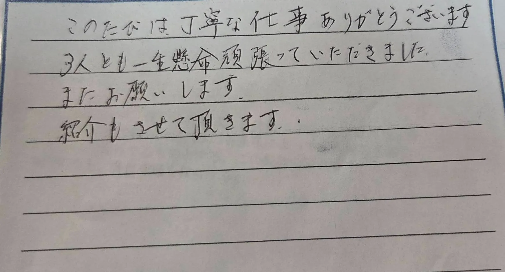 三重県鈴鹿市I様の直筆メッセージ