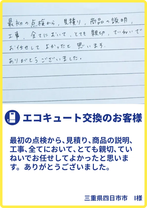 四日市市I様のご利用の声