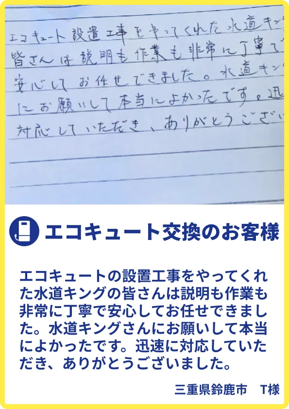 鈴鹿市T様のご利用の声
