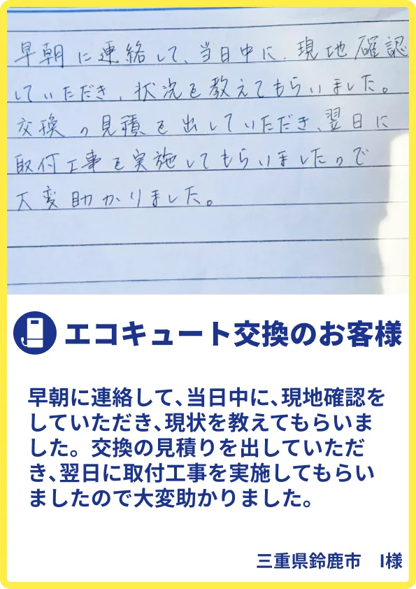 鈴鹿市I様のご利用の声