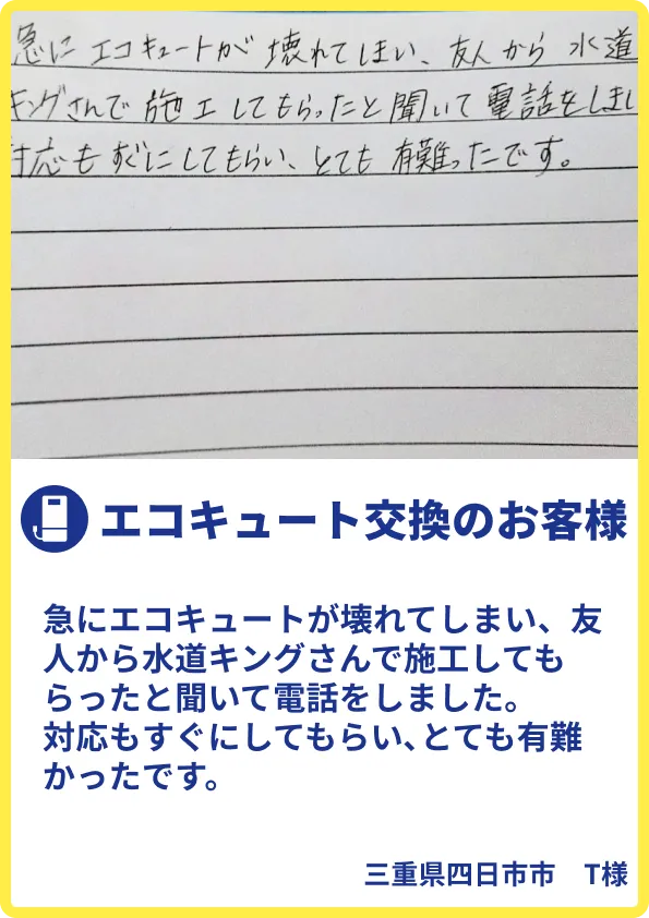 四日市市T様のご利用の声