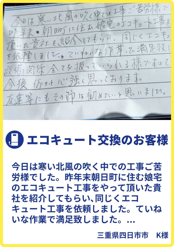 四日市市K様のご利用の声