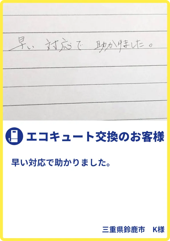 鈴鹿市K様のご利用の声