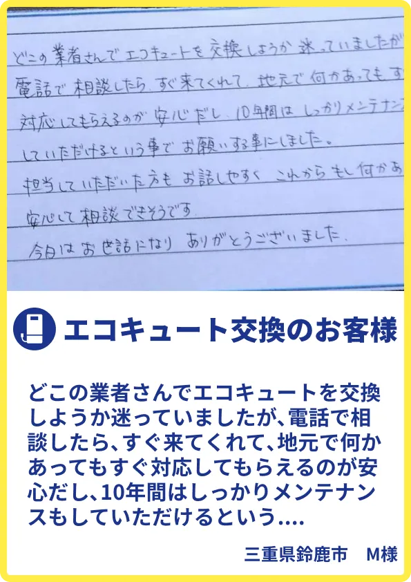鈴鹿市M様のご利用の声