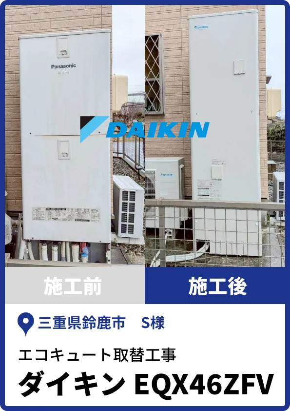 鈴鹿市S様|ダイキン製エコキュートへの取替工事
