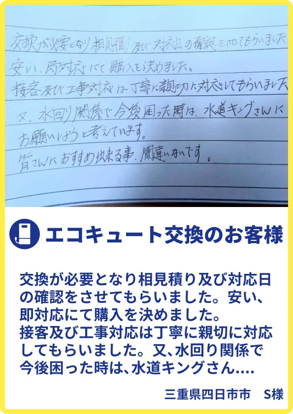 四日市市S様のご利用の声