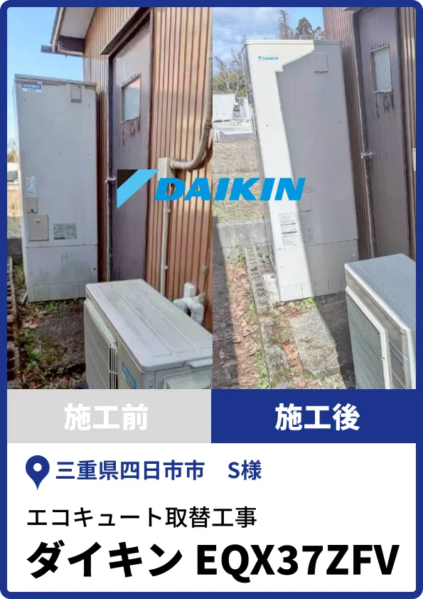四日市市S様|ダイキン製エコキュートへの取替工事