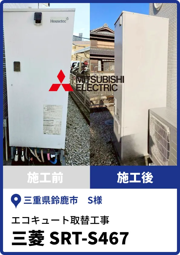 鈴鹿市S様|三菱製エコキュートへの取替工事