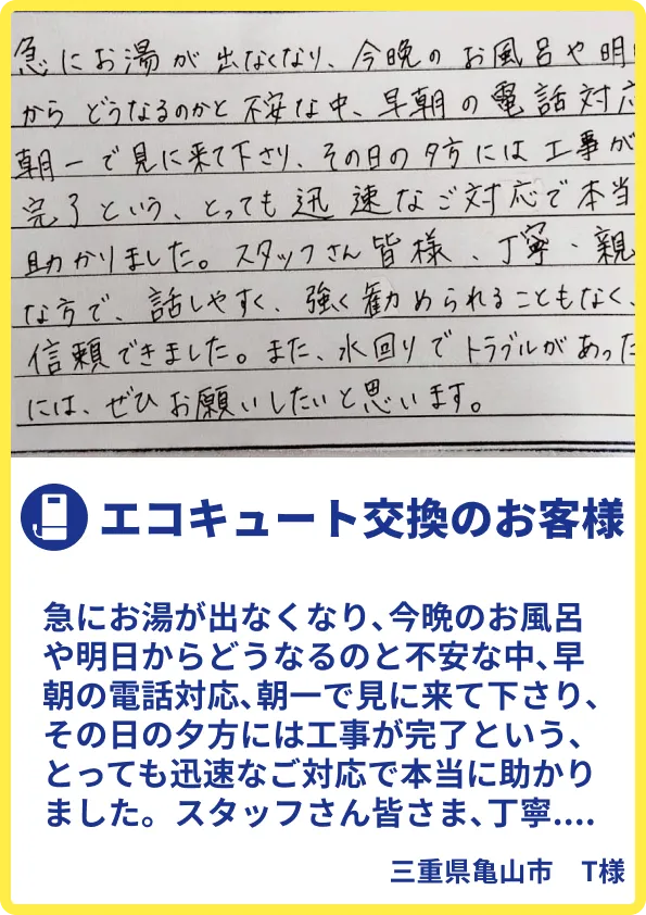 亀山市T様のご利用の声