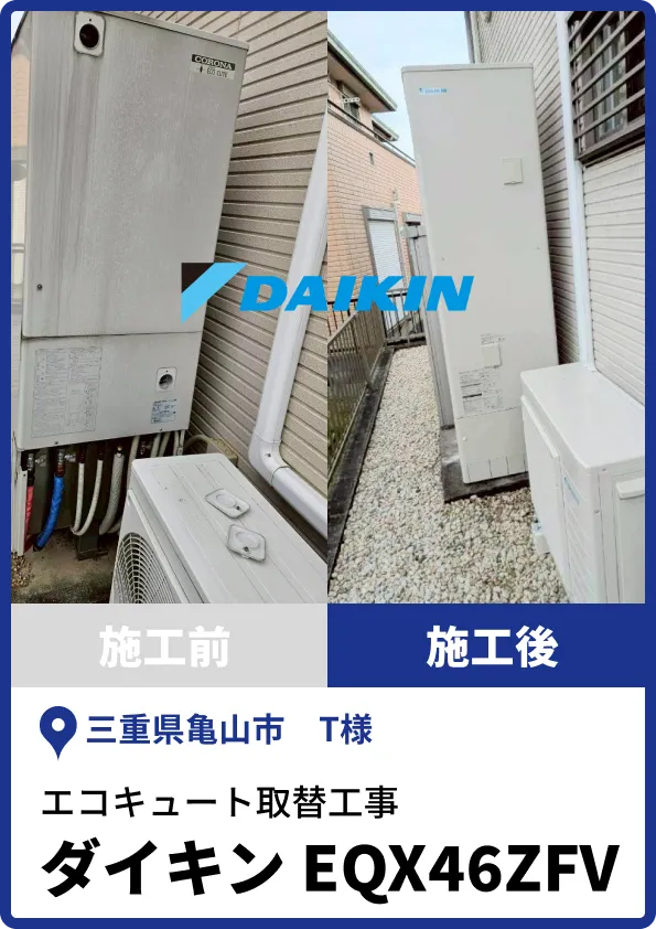 亀山市T様|ダイキン製エコキュートへの取替工事