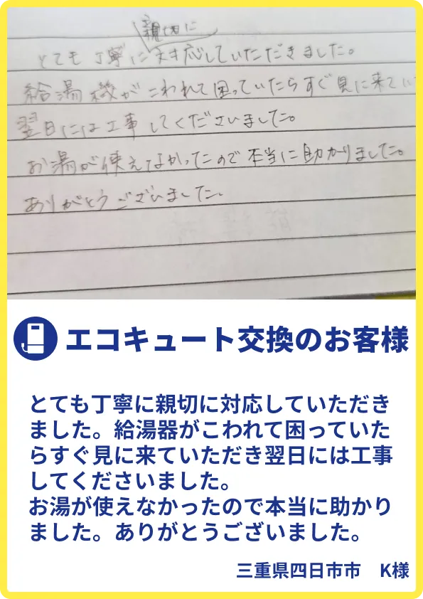 四日市市K様のご利用の声