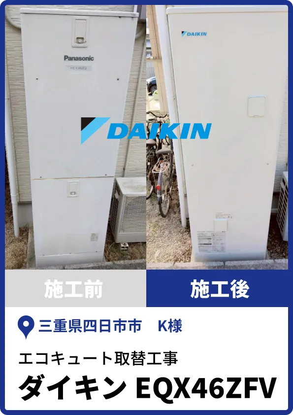 四日市市K様|ダイキン製エコキュートへの取替工事