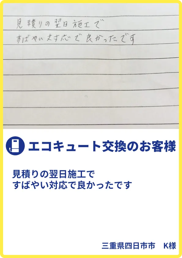 四日市市K様のご利用の声