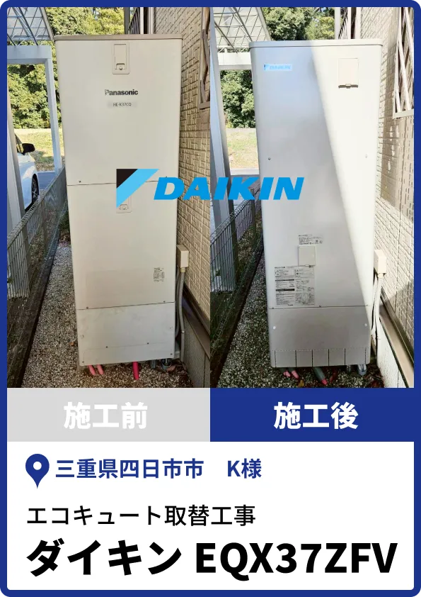四日市市K様|ダイキン製エコキュートへの取替工事