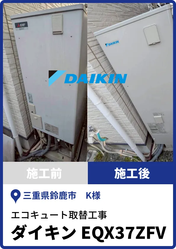 鈴鹿市K様|ダイキン製エコキュートへの取替工事