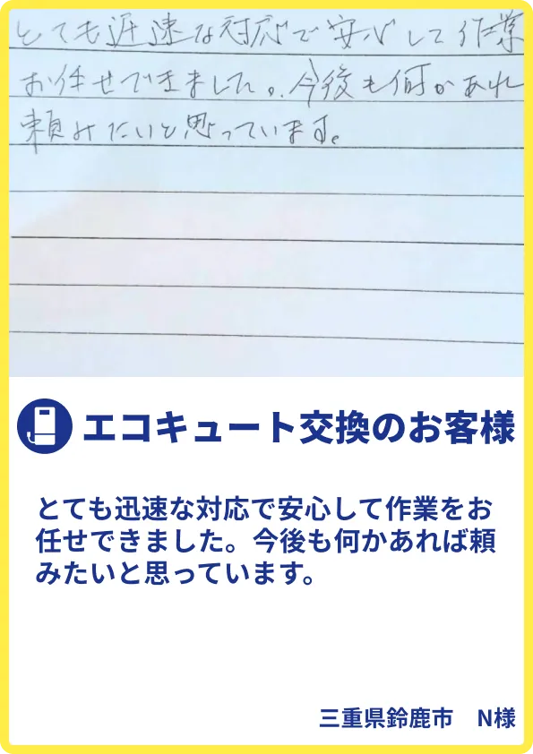 鈴鹿市N様のご利用の声