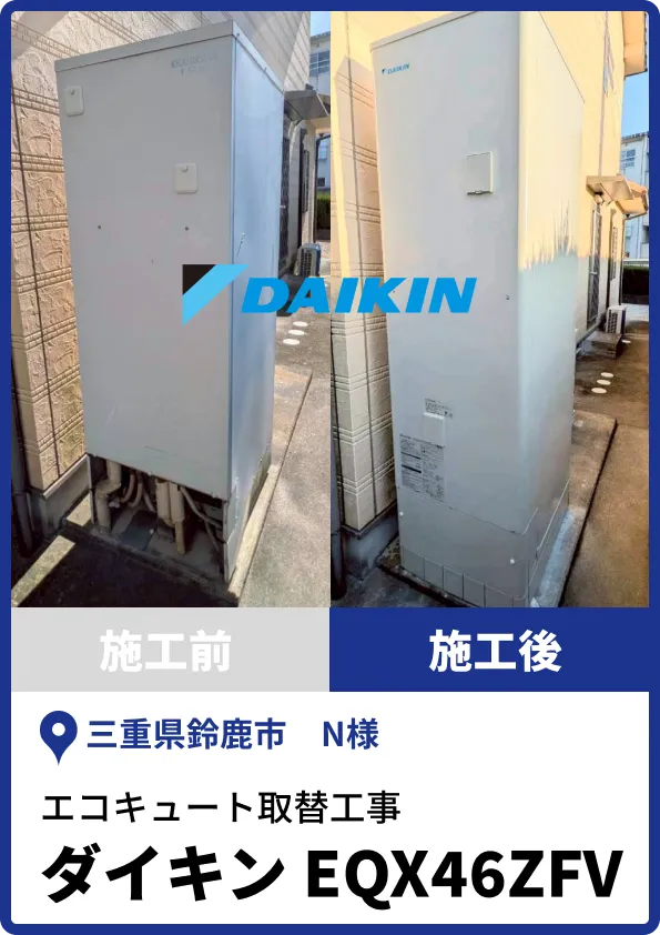 鈴鹿市N様|ダイキン製エコキュートへの取替工事