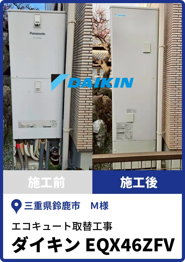 鈴鹿市M様|ダイキン製エコキュートへの取替工事