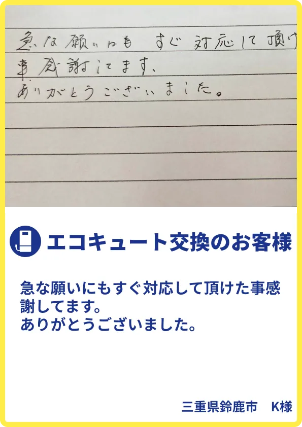 鈴鹿市K様のご利用の声