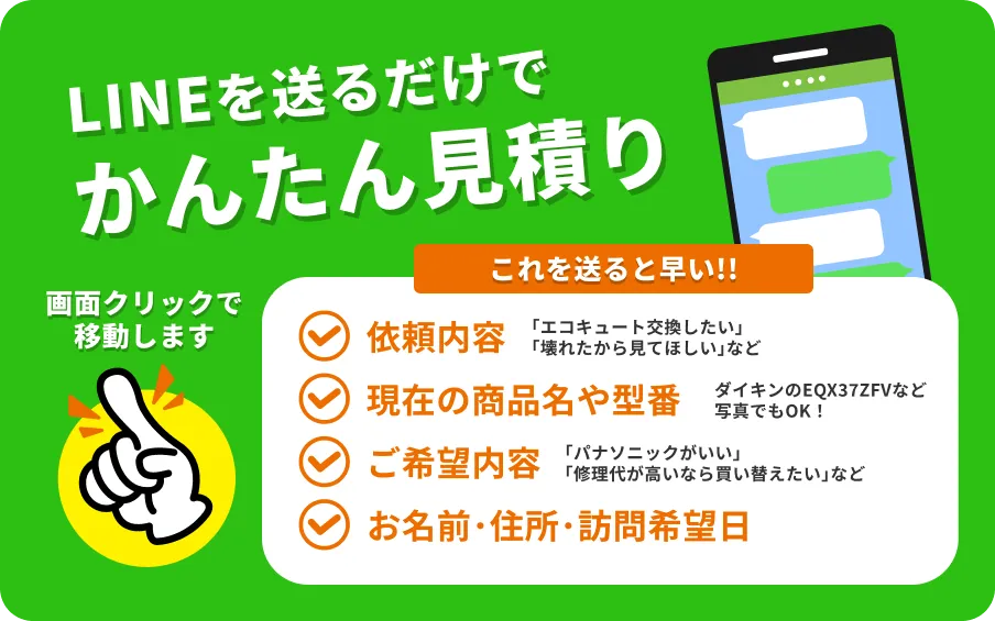 水道キング公式LINEでエコキュート設置依頼