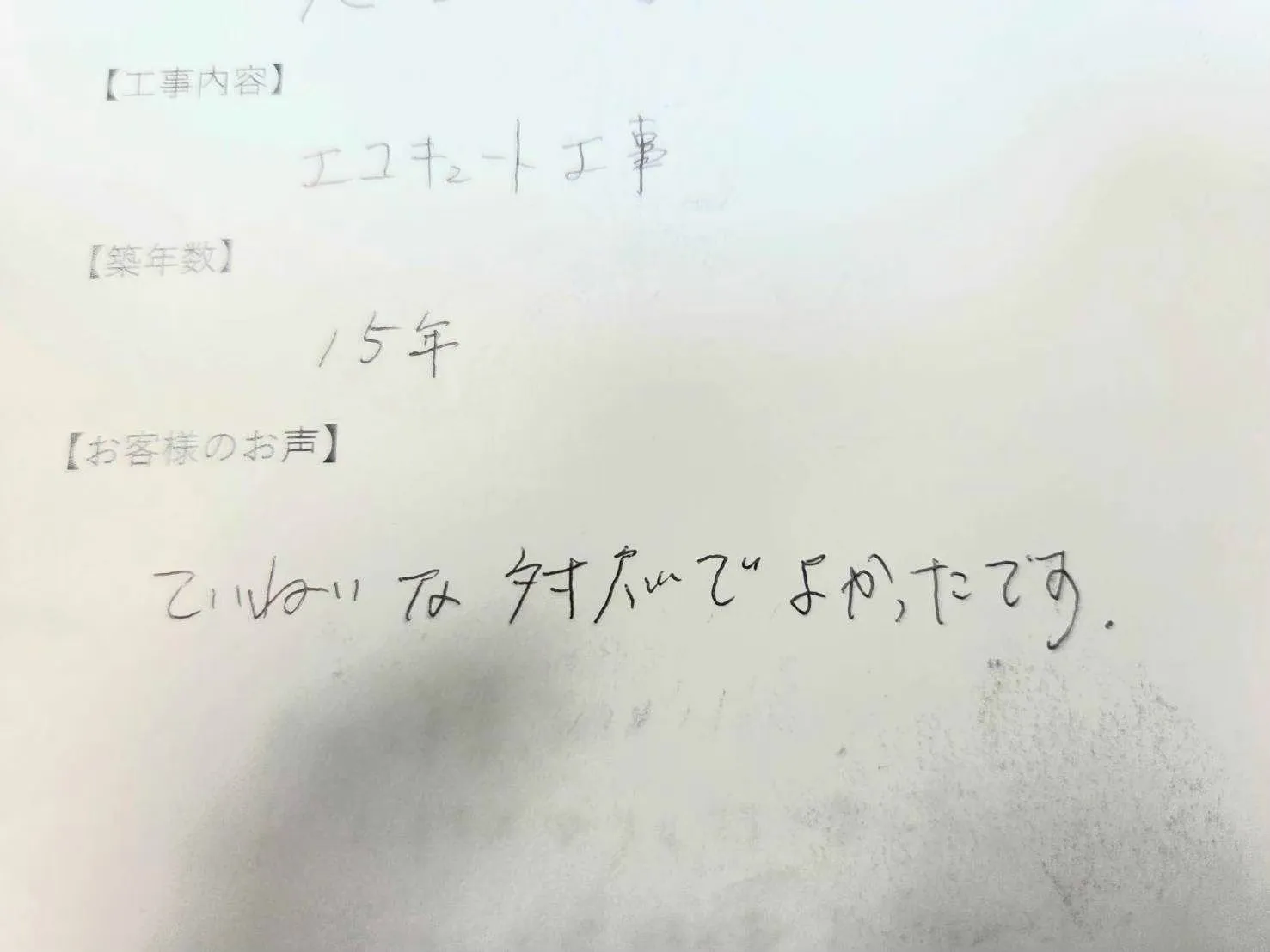 四日市市M様邸