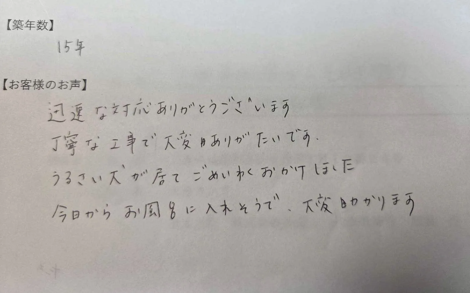 四日市市T様