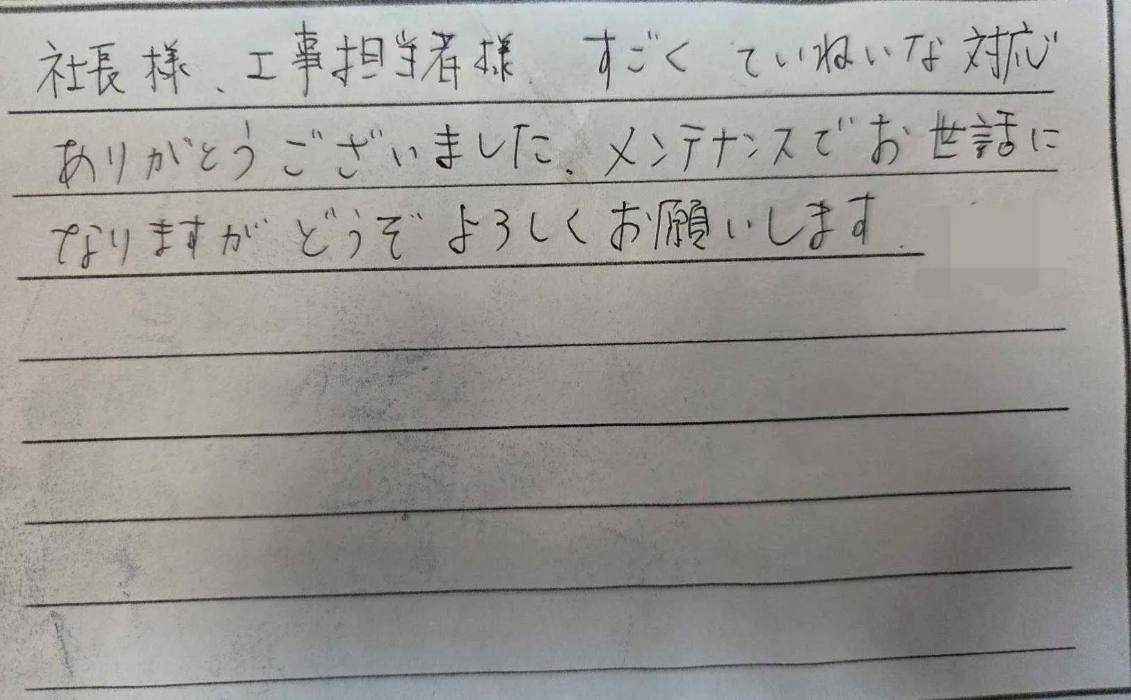 四日市市M様