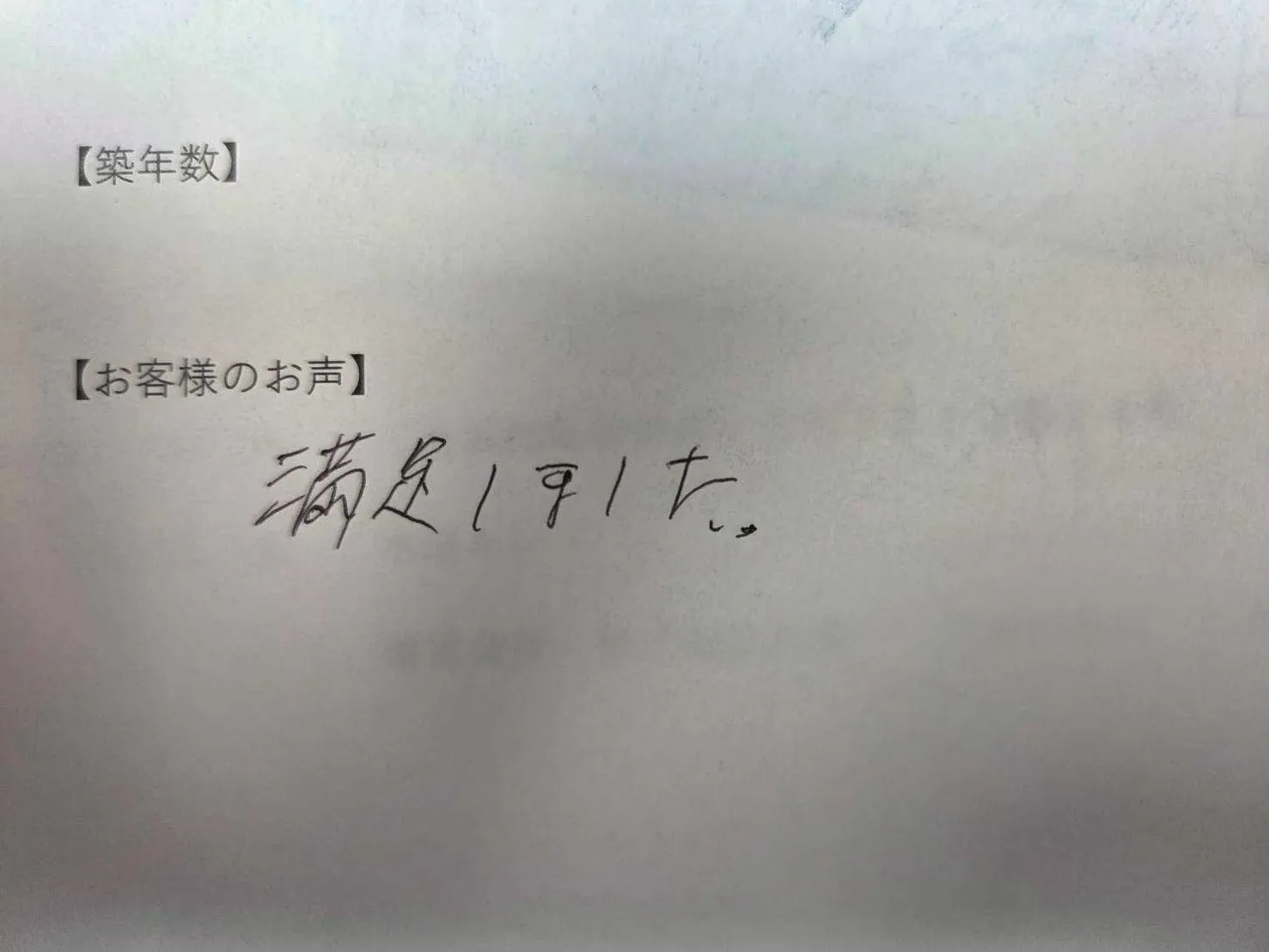 四日市市U様