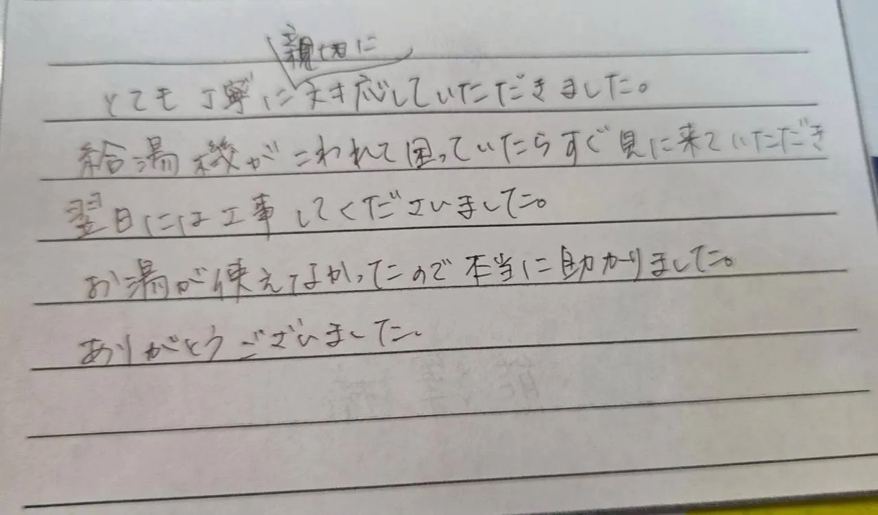 四日市市K様