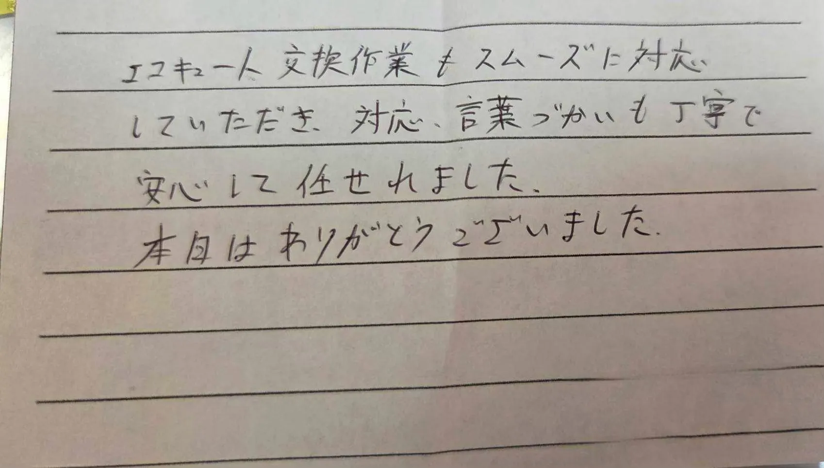 四日市市U様