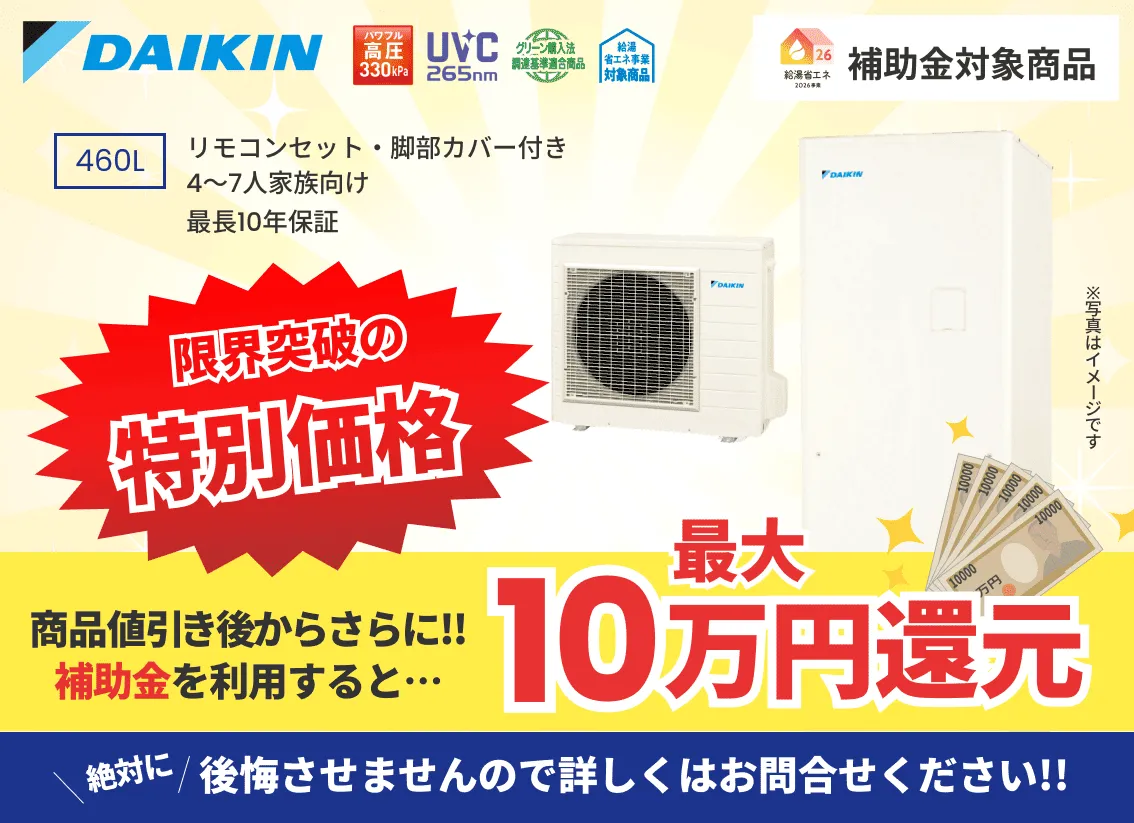 ダイキン製のエコキュート交換