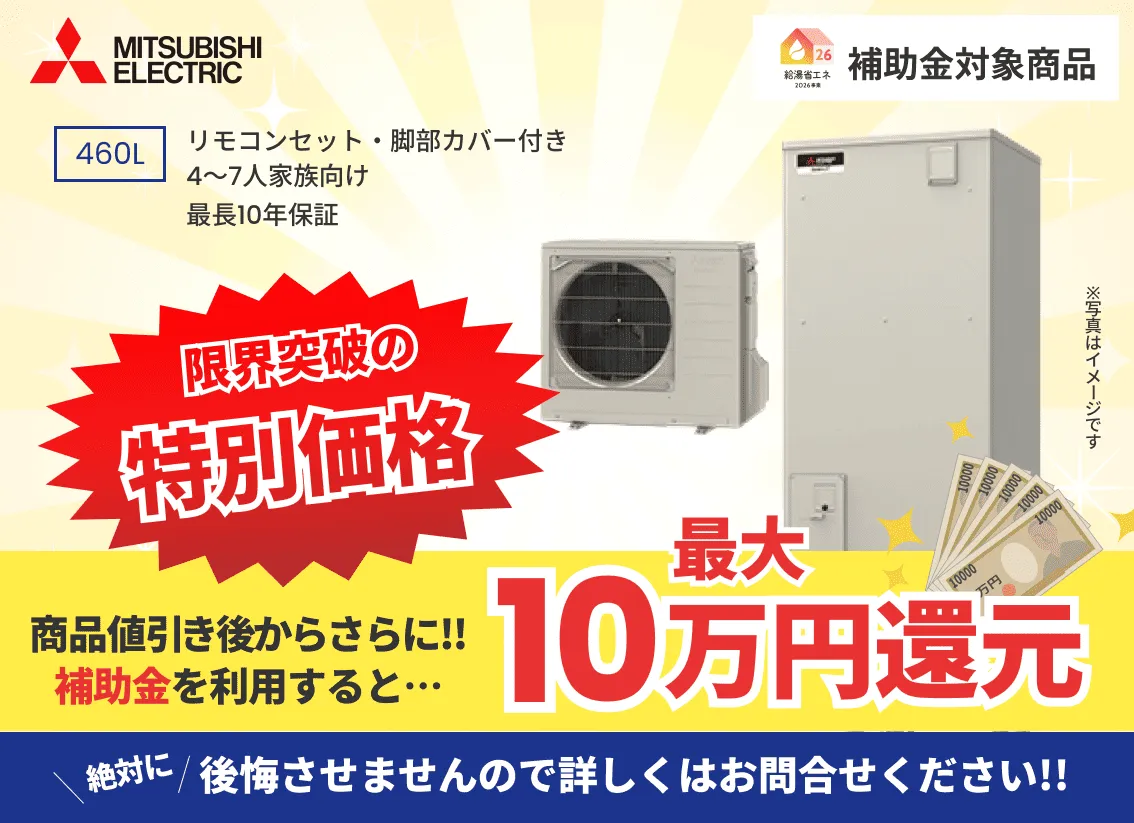 三菱製のエコキュート交換